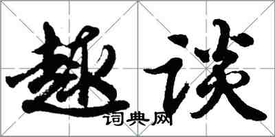 胡问遂趣谈行书怎么写