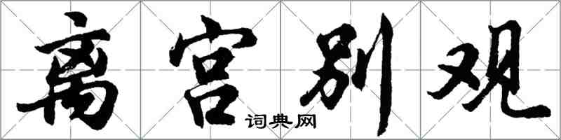 胡问遂离宫别观行书怎么写