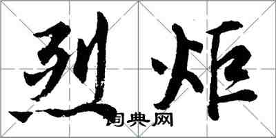 胡问遂烈炬行书怎么写