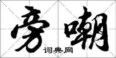 胡问遂旁嘲行书怎么写