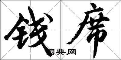 胡问遂钱席行书怎么写