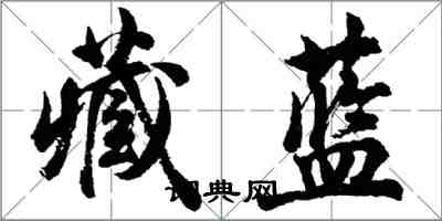 胡问遂藏蓝行书怎么写