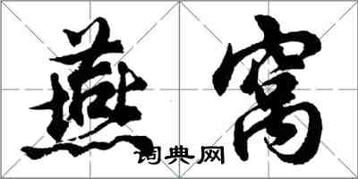 胡问遂燕窝行书怎么写