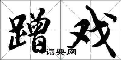 胡问遂蹭戏行书怎么写