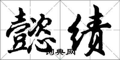 胡问遂懿绩行书怎么写