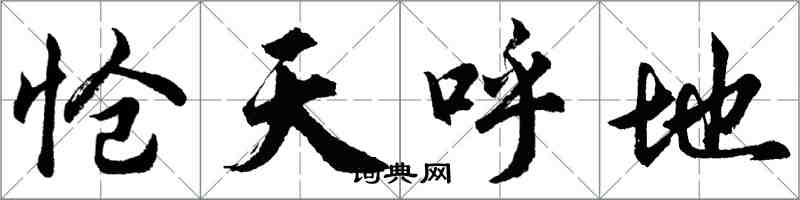 胡问遂怆天呼地行书怎么写