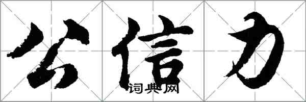 胡问遂公信力行书怎么写