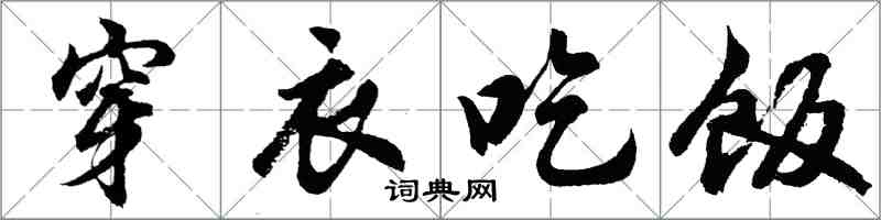 胡问遂穿衣吃饭行书怎么写