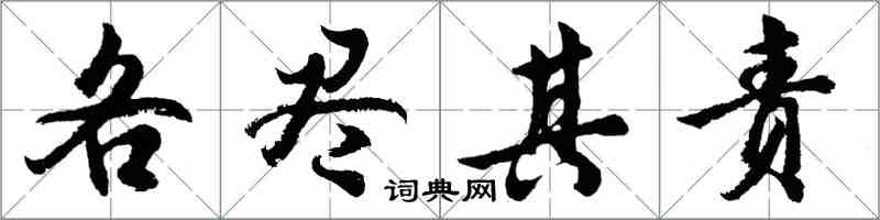 胡问遂各尽其责行书怎么写