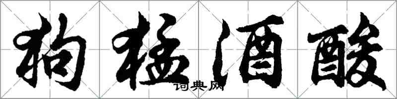 胡问遂狗猛酒酸行书怎么写