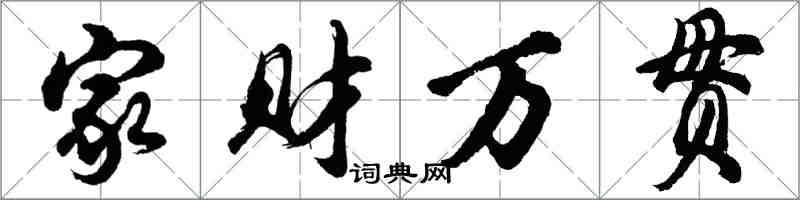 胡问遂家财万贯行书怎么写