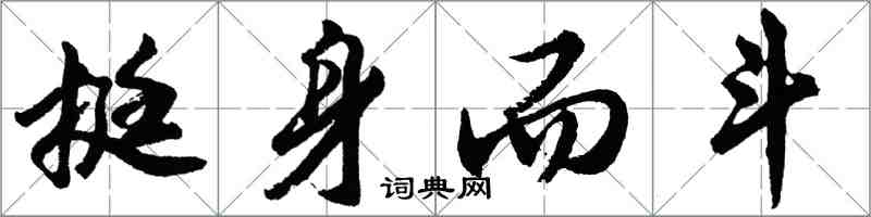 胡问遂挺身而斗行书怎么写