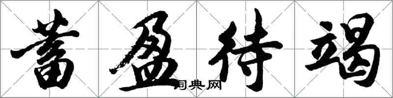 胡问遂蓄盈待竭行书怎么写