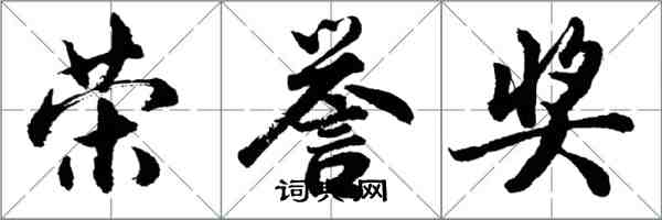 胡问遂荣誉奖行书怎么写