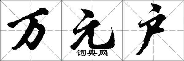 胡问遂万元户行书怎么写