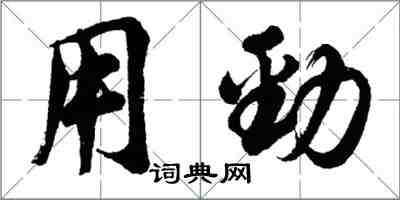 胡问遂用劲行书怎么写