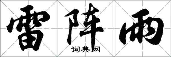 胡问遂雷阵雨行书怎么写