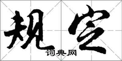 胡问遂规定行书怎么写