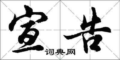 胡问遂宣告行书怎么写