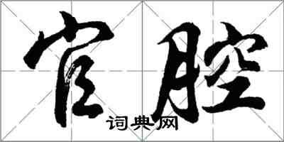 胡问遂官腔行书怎么写