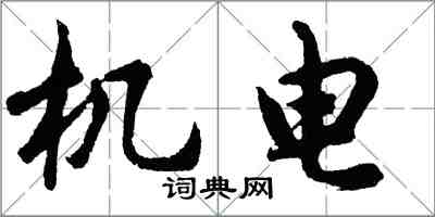 胡问遂机电行书怎么写