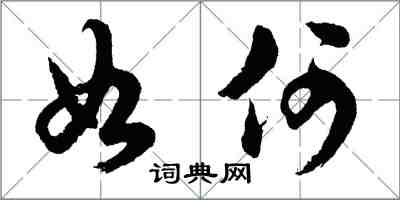 胡问遂如何行书怎么写