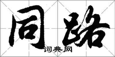 胡问遂同路行书怎么写