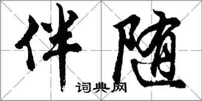 胡问遂伴随行书怎么写