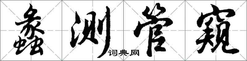 胡问遂蠡测管窥行书怎么写