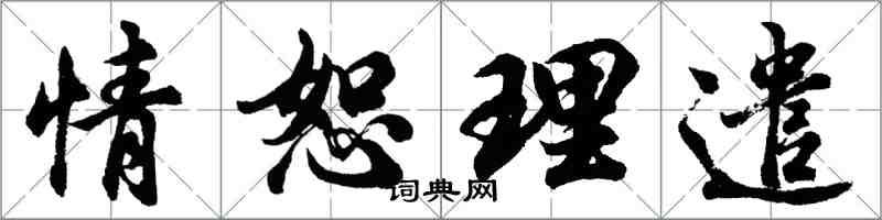 胡问遂情恕理遣行书怎么写