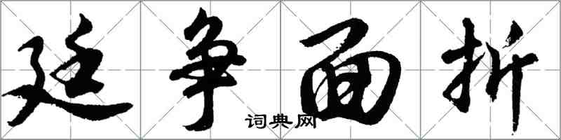 胡问遂廷争面折行书怎么写