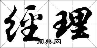 胡问遂经理行书怎么写