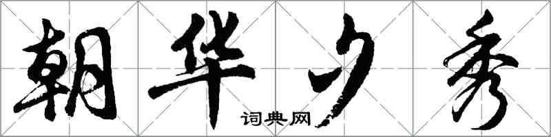 胡问遂朝华夕秀行书怎么写