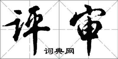 胡问遂评审行书怎么写