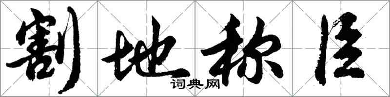 胡问遂割地称臣行书怎么写