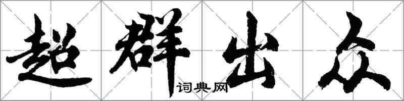 胡问遂超群出众行书怎么写