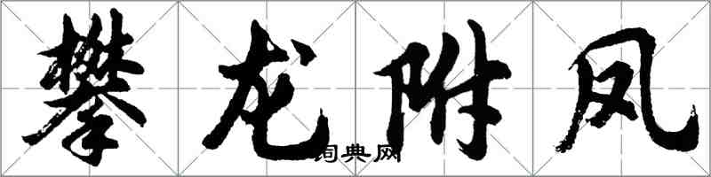 胡问遂攀龙附凤行书怎么写