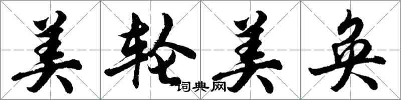 胡问遂美轮美奂行书怎么写