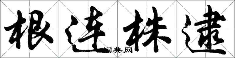 胡问遂根连株逮行书怎么写