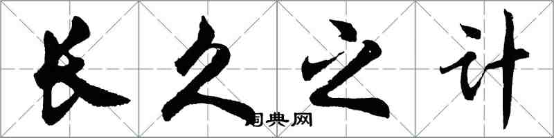 胡问遂长久之计行书怎么写