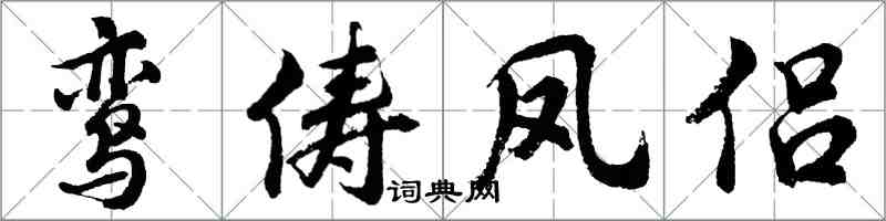 胡问遂鸾俦凤侣行书怎么写