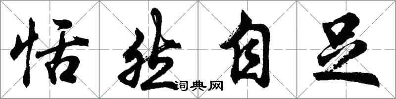 胡问遂恬然自足行书怎么写