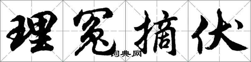 胡问遂理冤摘伏行书怎么写