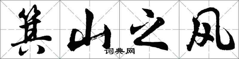 胡问遂箕山之风行书怎么写