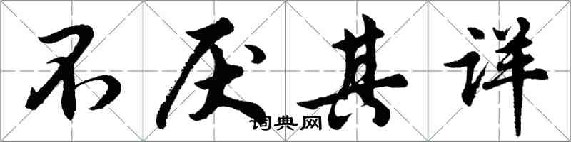 胡问遂不厌其详行书怎么写