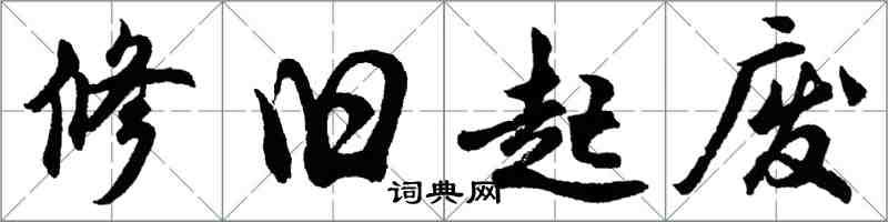 胡问遂修旧起废行书怎么写