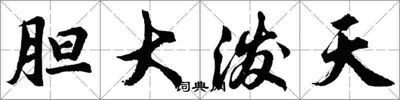 胡问遂胆大泼天行书怎么写