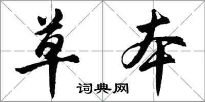 胡问遂草本行书怎么写