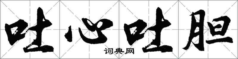 胡问遂吐心吐胆行书怎么写