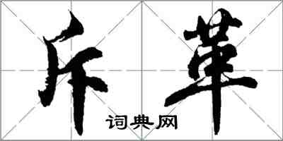 胡问遂斥革行书怎么写